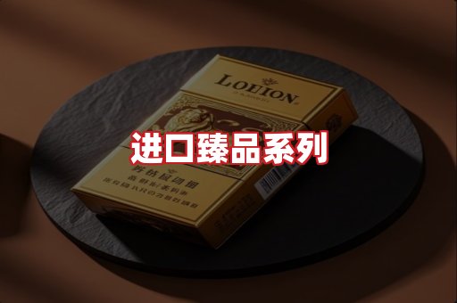 进口香烟